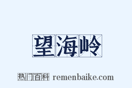 望海岭是什么意思的图片